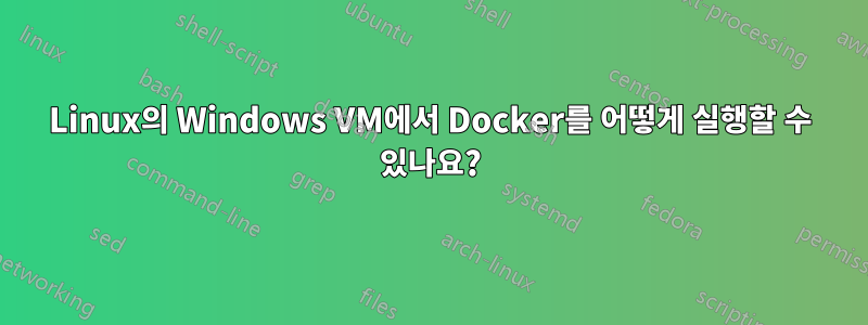 Linux의 Windows VM에서 Docker를 어떻게 실행할 수 있나요?