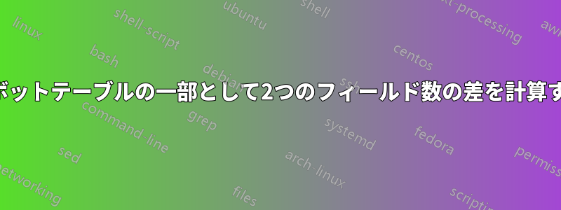 ピボットテーブルの一部として2つのフィールド数の差を計算する