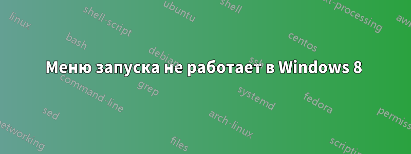 Меню запуска не работает в Windows 8