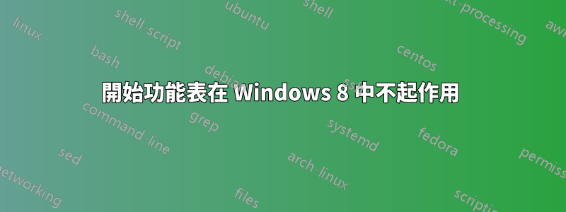開始功能表在 Windows 8 中不起作用