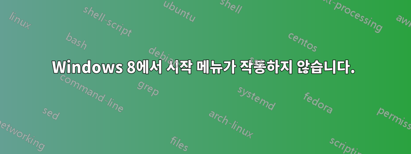 Windows 8에서 시작 메뉴가 작동하지 않습니다.