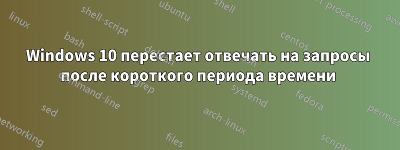 Windows 10 перестает отвечать на запросы после короткого периода времени