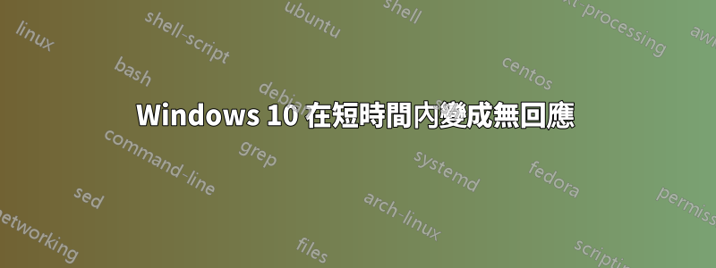 Windows 10 在短時間內變成無回應