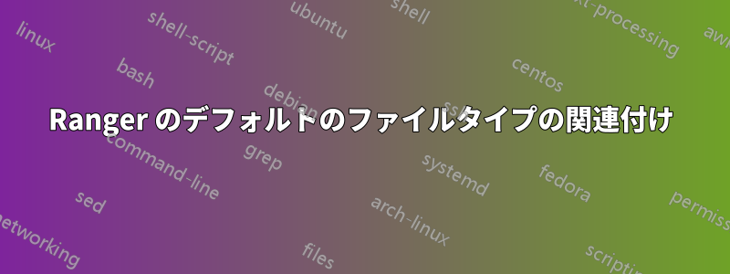 Ranger のデフォルトのファイルタイプの関連付け