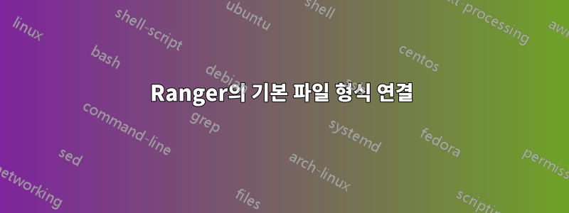 Ranger의 기본 파일 형식 연결