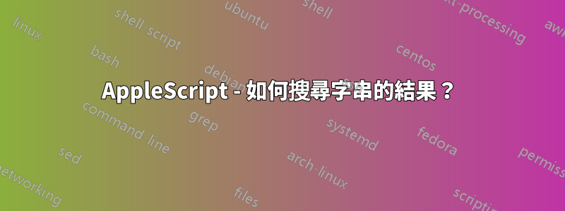 AppleScript - 如何搜尋字串的結果？
