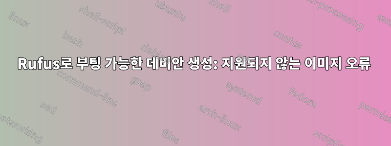 Rufus로 부팅 가능한 데비안 생성: 지원되지 않는 이미지 오류