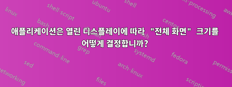 애플리케이션은 열린 디스플레이에 따라 "전체 화면" 크기를 어떻게 결정합니까?