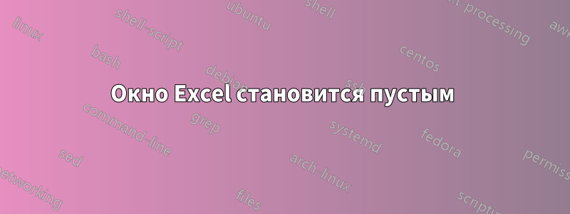 Окно Excel становится пустым