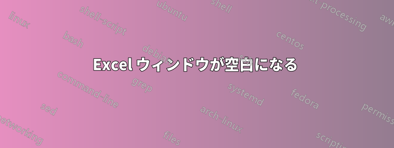 Excel ウィンドウが空白になる