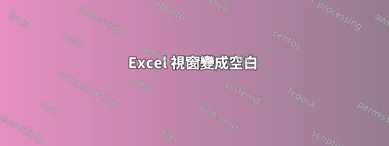 Excel 視窗變成空白