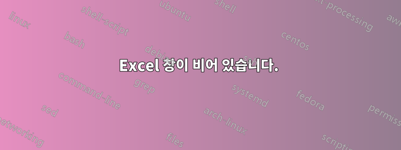 Excel 창이 비어 있습니다.