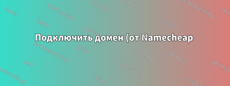 Подключить домен (от Namecheap) к хостингу (на OVH)