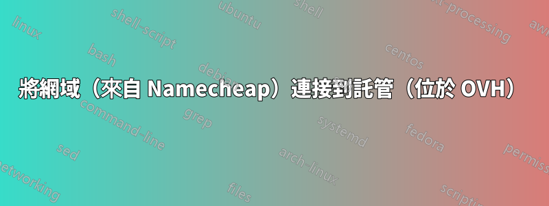 將網域（來自 Namecheap）連接到託管（位於 OVH）