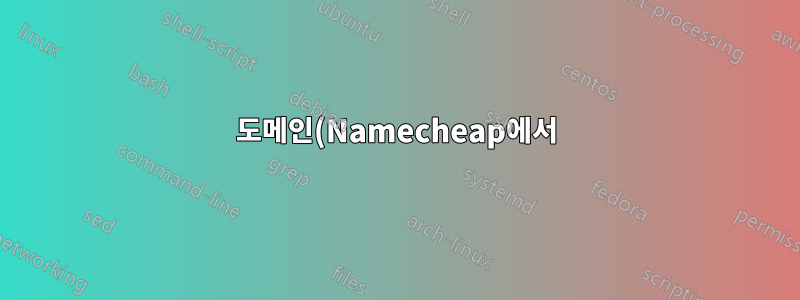 도메인(Namecheap에서)을 호스팅(OVH에서)에 연결합니다.