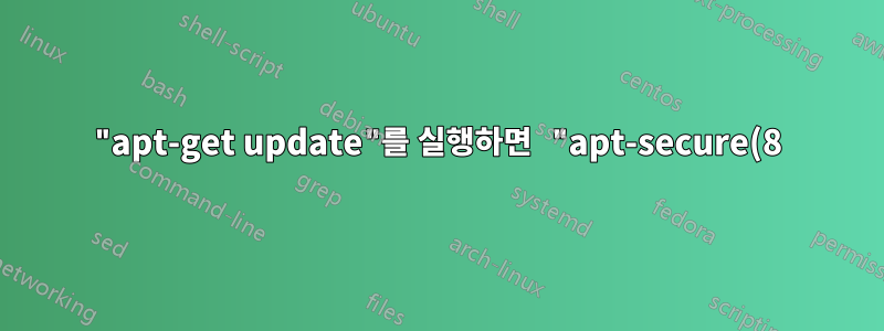 "apt-get update"를 실행하면 "apt-secure(8)" 오류가 반환됩니다.