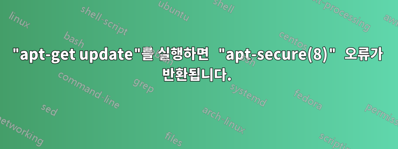 "apt-get update"를 실행하면 "apt-secure(8)" 오류가 반환됩니다.