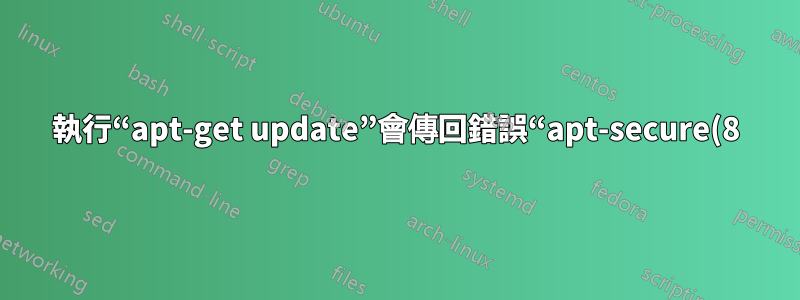 執行“apt-get update”會傳回錯誤“apt-secure(8)”