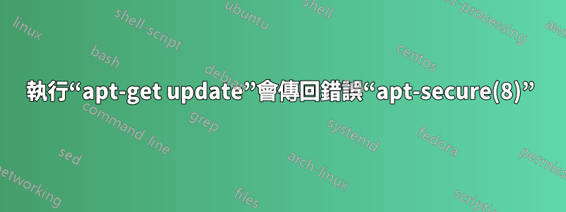 執行“apt-get update”會傳回錯誤“apt-secure(8)”