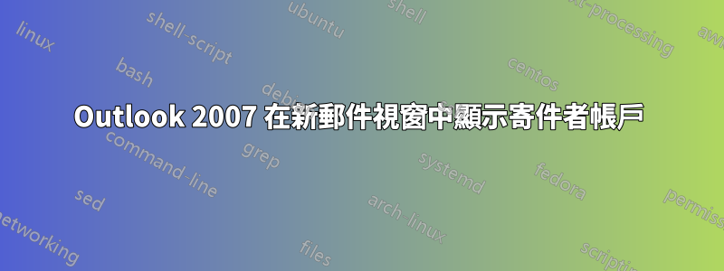 Outlook 2007 在新郵件視窗中顯示寄件者帳戶