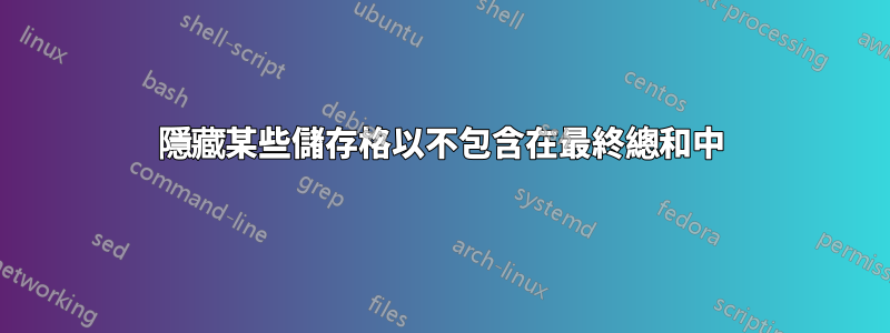 隱藏某些儲存格以不包含在最終總和中