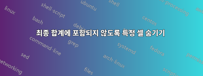 최종 합계에 포함되지 않도록 특정 셀 숨기기