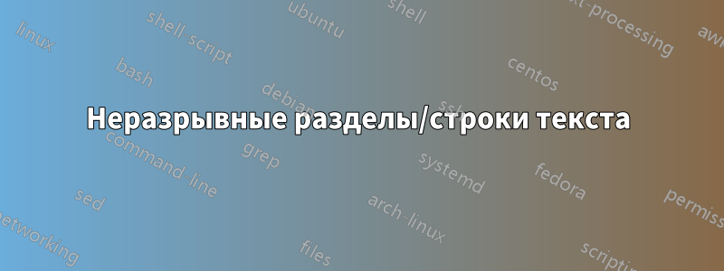 Неразрывные разделы/строки текста
