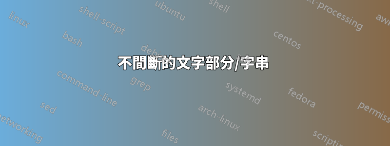 不間斷的文字部分/字串
