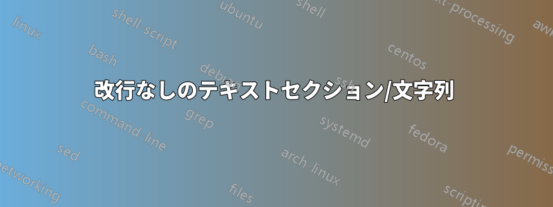 改行なしのテキストセクション/文字列