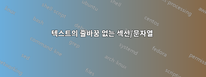 텍스트의 줄바꿈 ​​없는 섹션/문자열