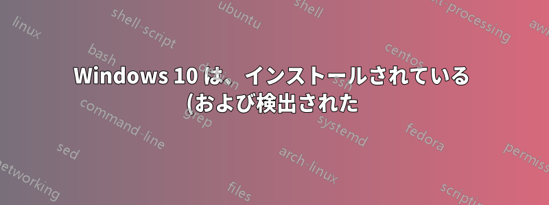 Windows 10 は、インストールされている (および検出された) 12GB の RAM のうち 8GB のみを使用します。