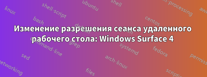 Изменение разрешения сеанса удаленного рабочего стола: Windows Surface 4
