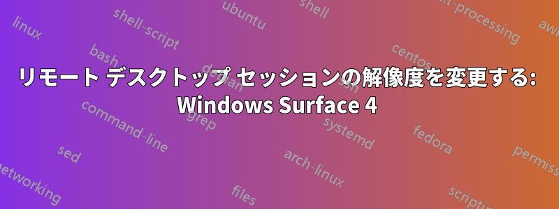 リモート デスクトップ セッションの解像度を変更する: Windows Surface 4