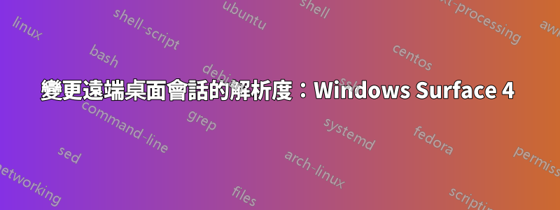 變更遠端桌面會話的解析度：Windows Surface 4