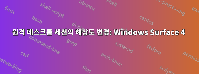 원격 데스크톱 세션의 해상도 변경: Windows Surface 4