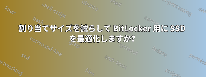 割り当てサイズを減らして BitLocker 用に SSD を最適化しますか?
