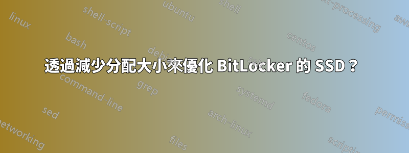 透過減少分配大小來優化 BitLocker 的 SSD？