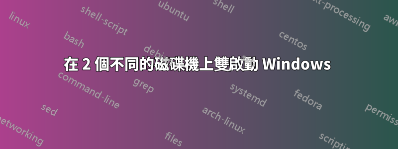 在 2 個不同的磁碟機上雙啟動 Windows