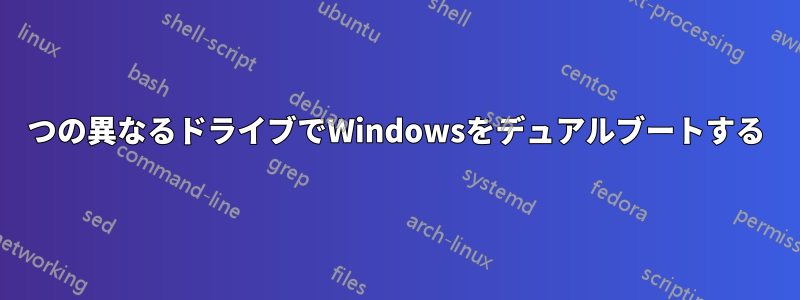 2つの異なるドライブでWindowsをデュアルブートする