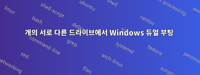 2개의 서로 다른 드라이브에서 Windows 듀얼 부팅