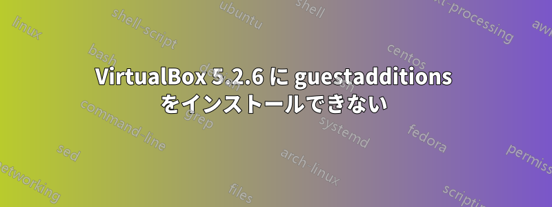 VirtualBox 5.2.6 に guestadditions をインストールできない