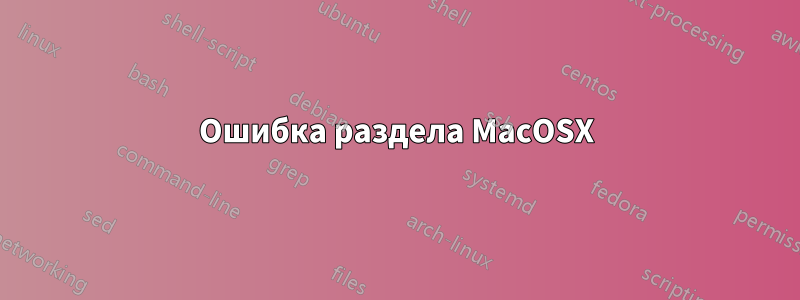Ошибка раздела MacOSX