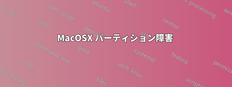 MacOSX パーティション障害