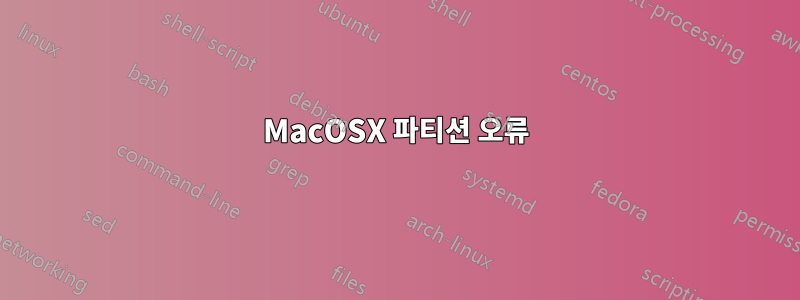 MacOSX 파티션 오류