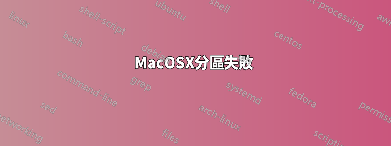 MacOSX分區失敗