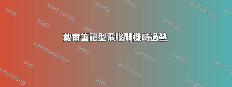 戴爾筆記型電腦關機時過熱