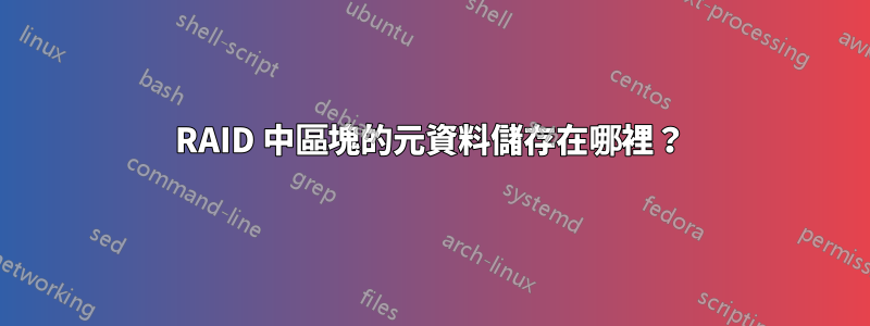 RAID 中區塊的元資料儲存在哪裡？