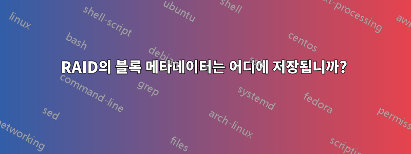 RAID의 블록 메타데이터는 어디에 저장됩니까?