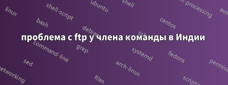 проблема с ftp у члена команды в Индии