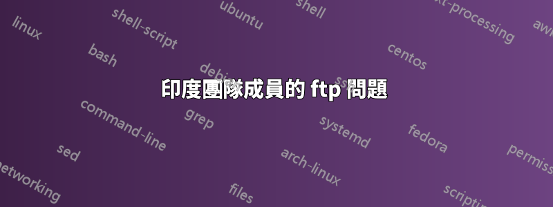 印度團隊成員的 ftp 問題